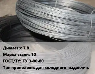 Проволока для холодной высадки 7.8 Сталь: 10 ГОСТ: ТУ 3-80-80 для холодного выдавлив.